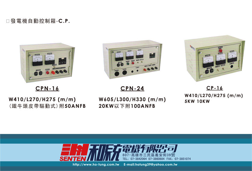 發電機自動控制箱-C.P