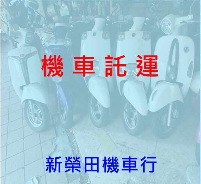 新榮田機車租賃行/機車出租