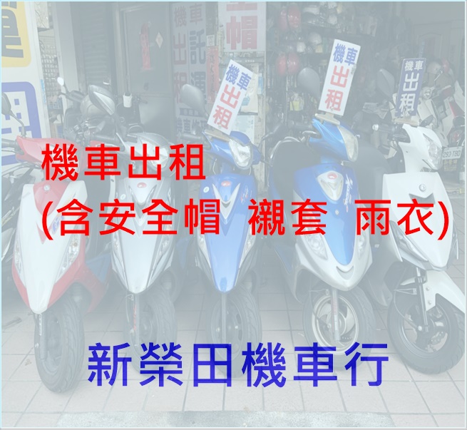 新榮田機車租賃行/機車出租