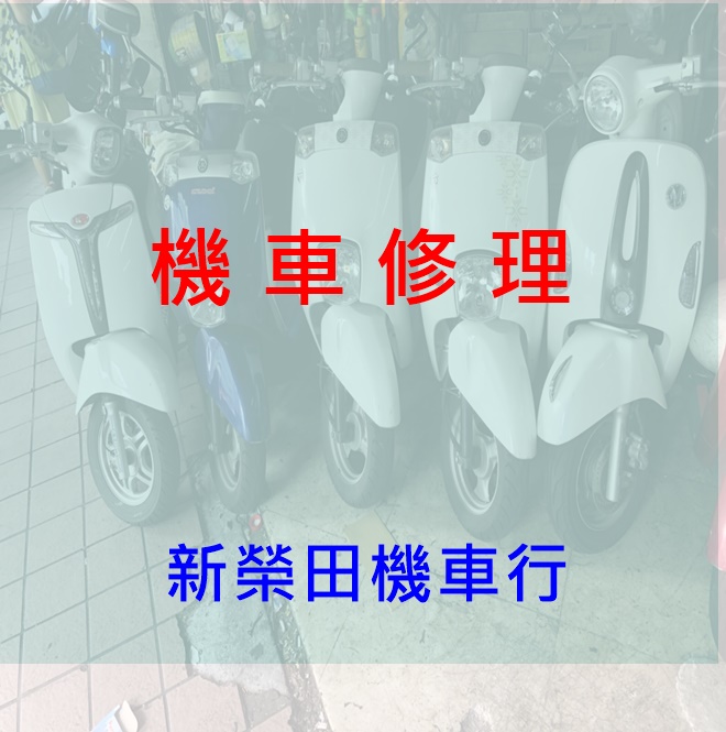 新榮田機車租賃行/機車出租