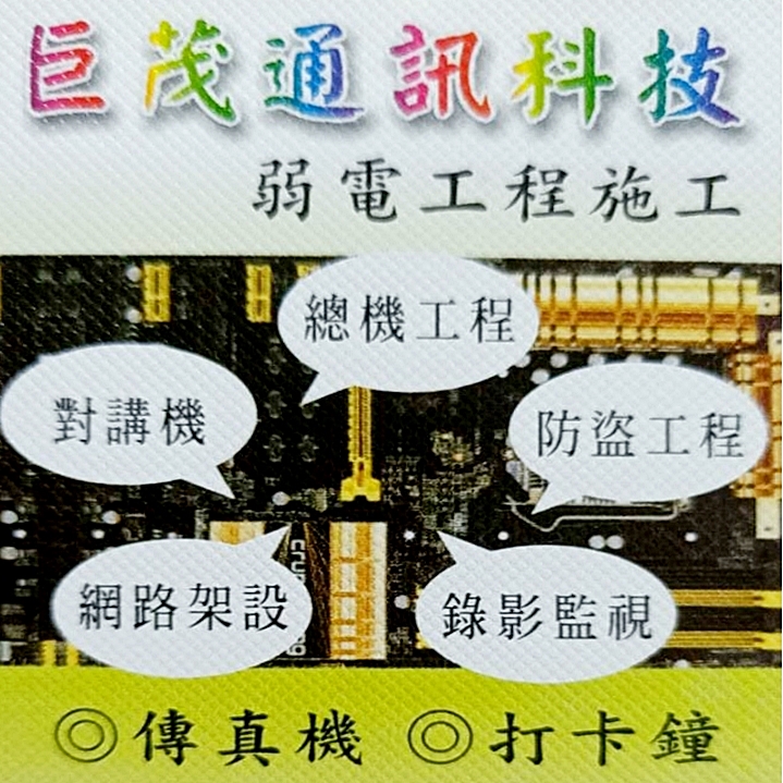 巨茂通訊科技~專業弱電工程施工