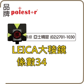 LEICA大菱鏡