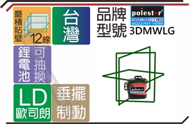 亞士精密。綠光3DMWLG