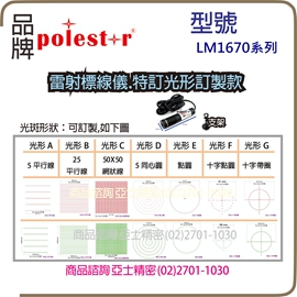 雷射標線機.特殊光形訂製款