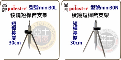 稜鏡短桿含支架.迷你短桿支架.迷你雙叉架.