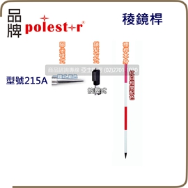 菱鏡桿2.15米快壓式.按壓式.型號215A