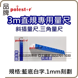 3m直尺專用量尺,藍底白字1mm刻劃