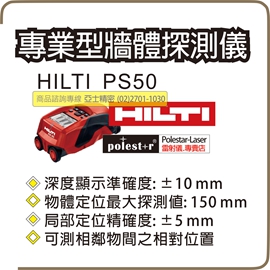 探測儀系統。Hilti