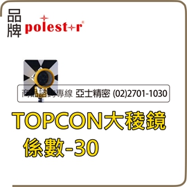 TOPCON大稜鏡.係數-30