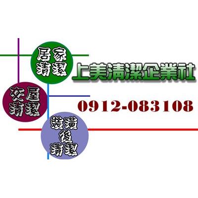 上美清潔企業社