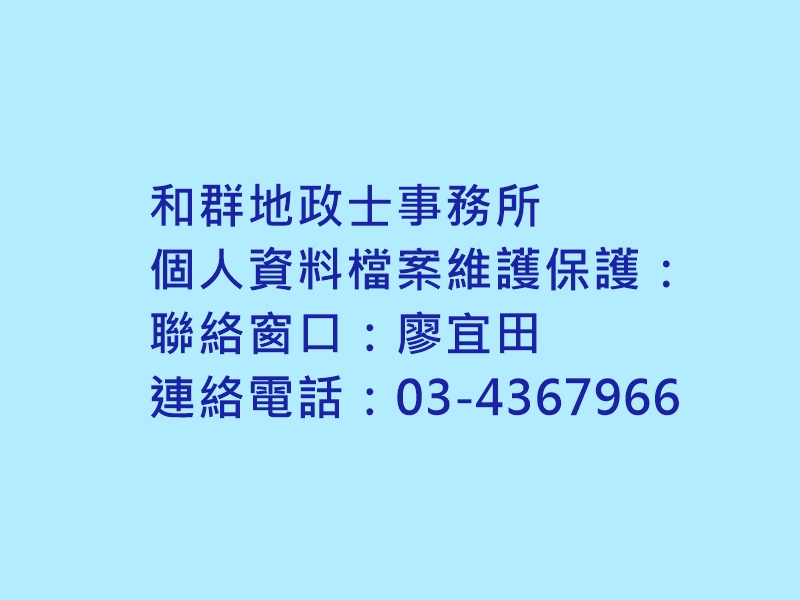 和群地政士事務所個人資料檔案維護保護