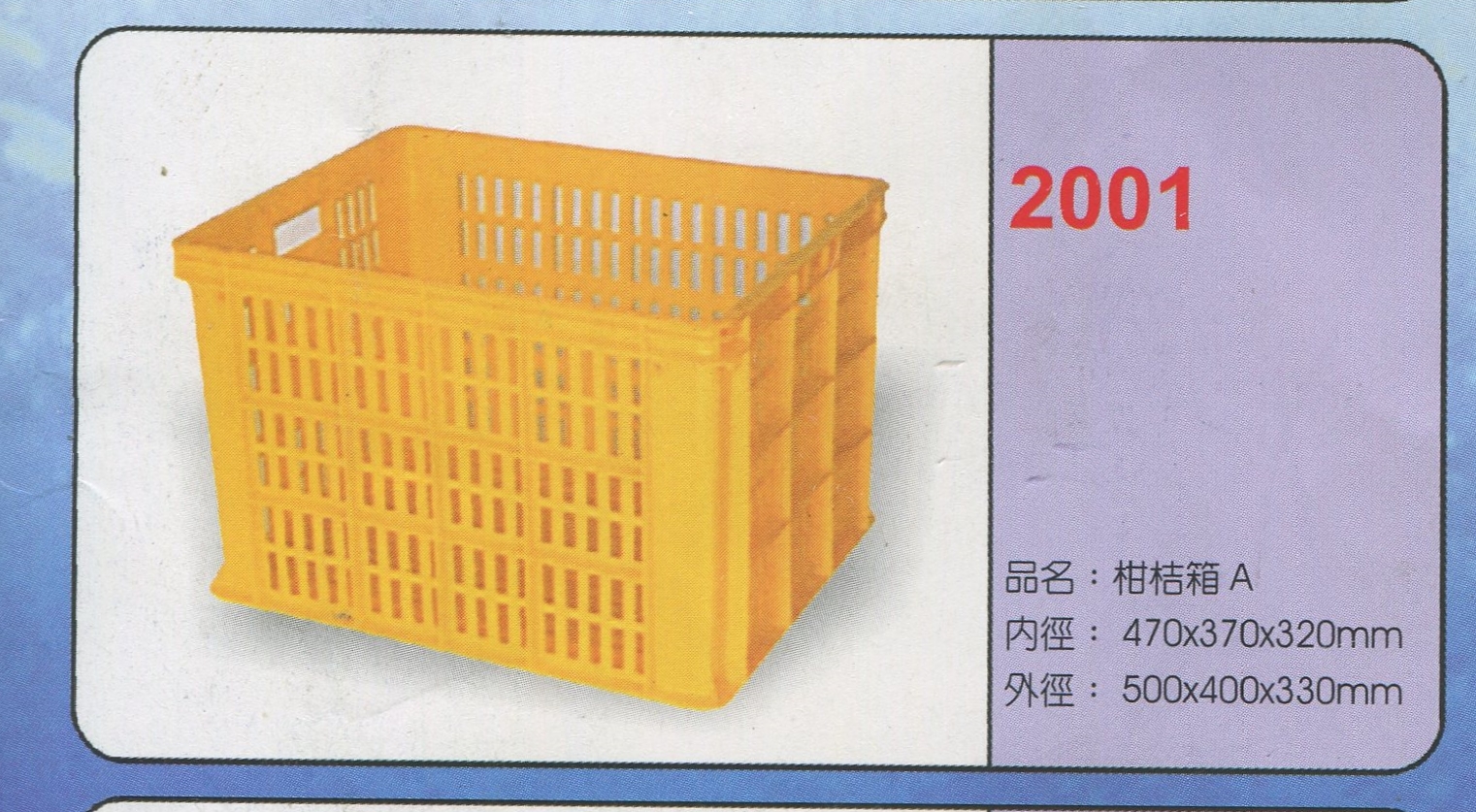 塑膠籃柑桔箱A2001