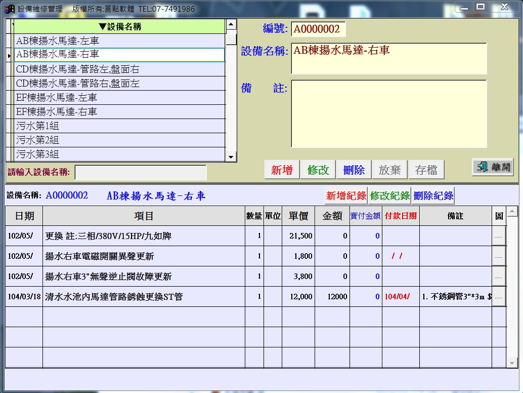 設備維修管理軟體