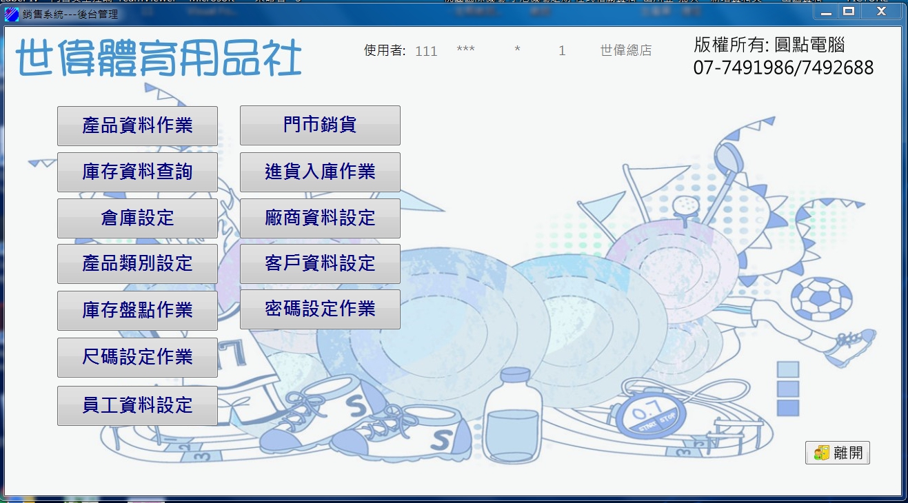 世偉體育用品社-進銷存管理系統
