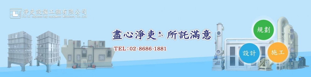 淨吏設備工程有限公司<br>Jin Li Engineering Equipment Machinery Co., Lt