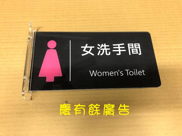 壓克力女廁所