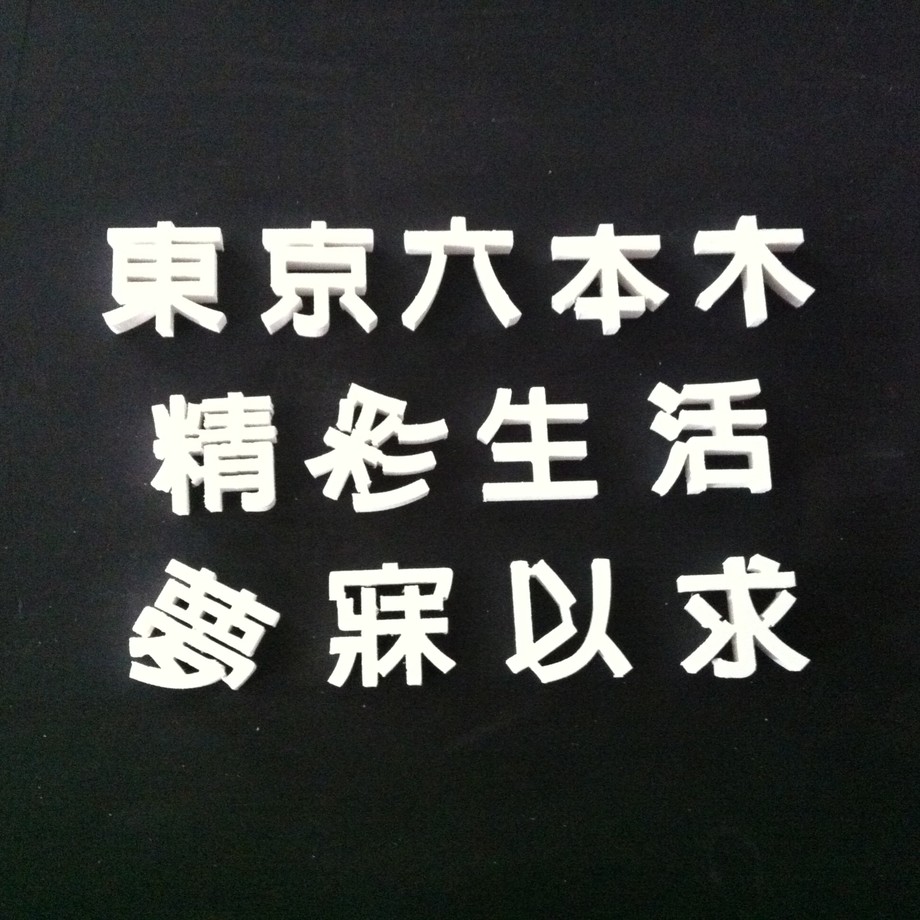 白壓克力白泡棉字2.jpg