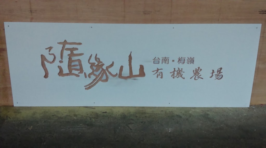 塑鋁板挖字