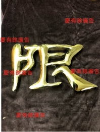 球面鈦金字