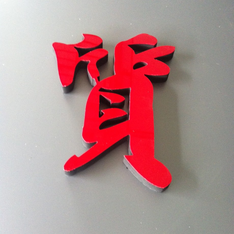 紅壓克力貼黑泡棉字.jpg