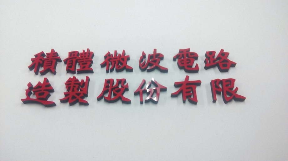 紅壓克力貼黑泡棉字