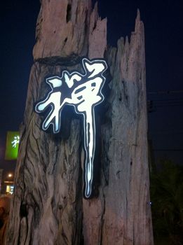 燈箱字