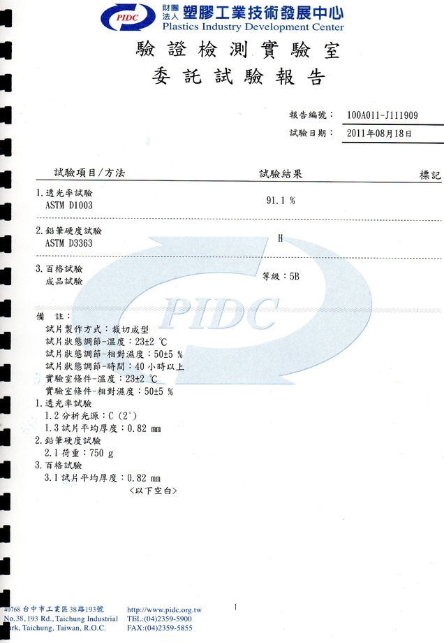 PC硬化薄板-試驗報告