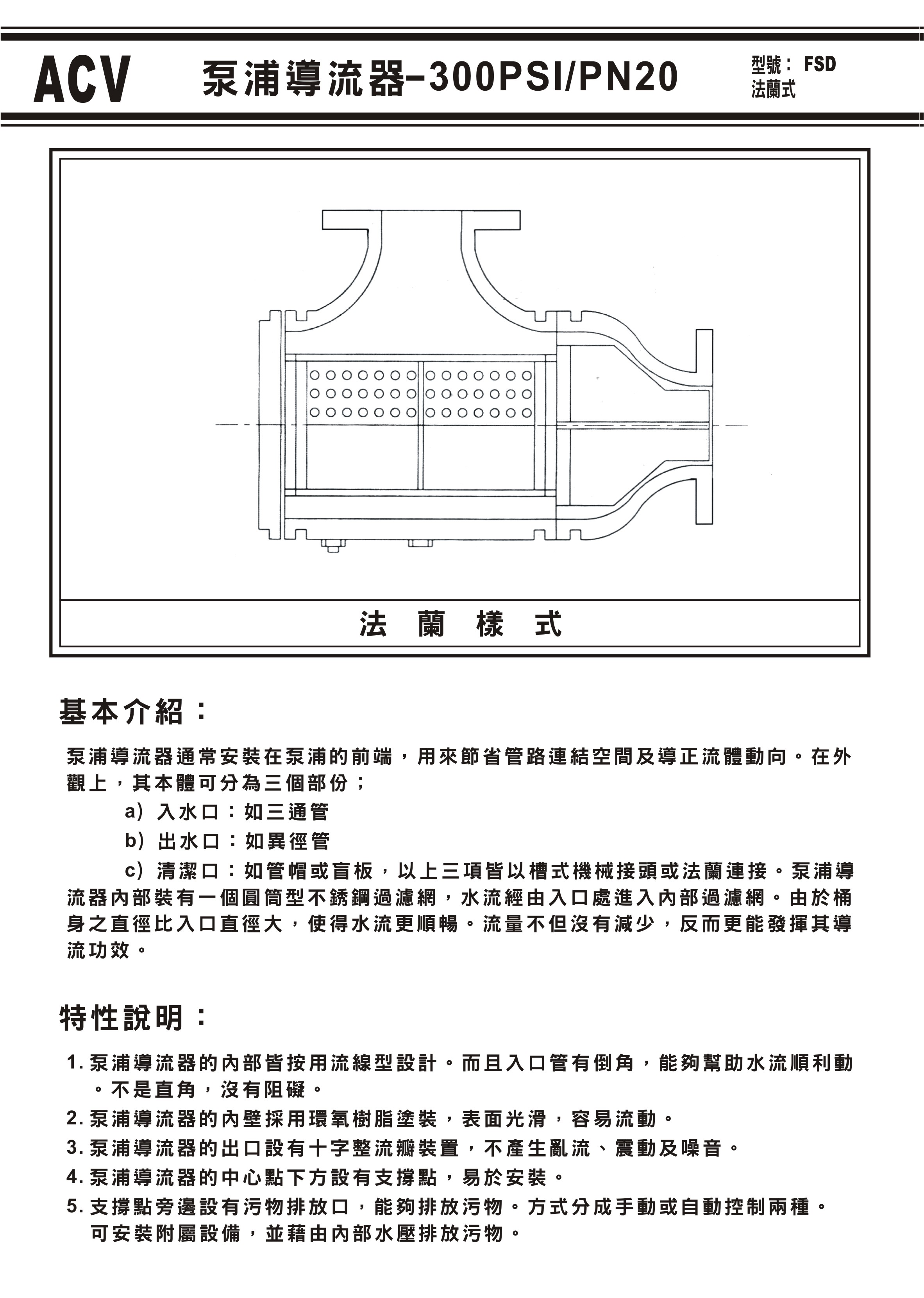 ACV泵浦導流器法蘭式FSD-2