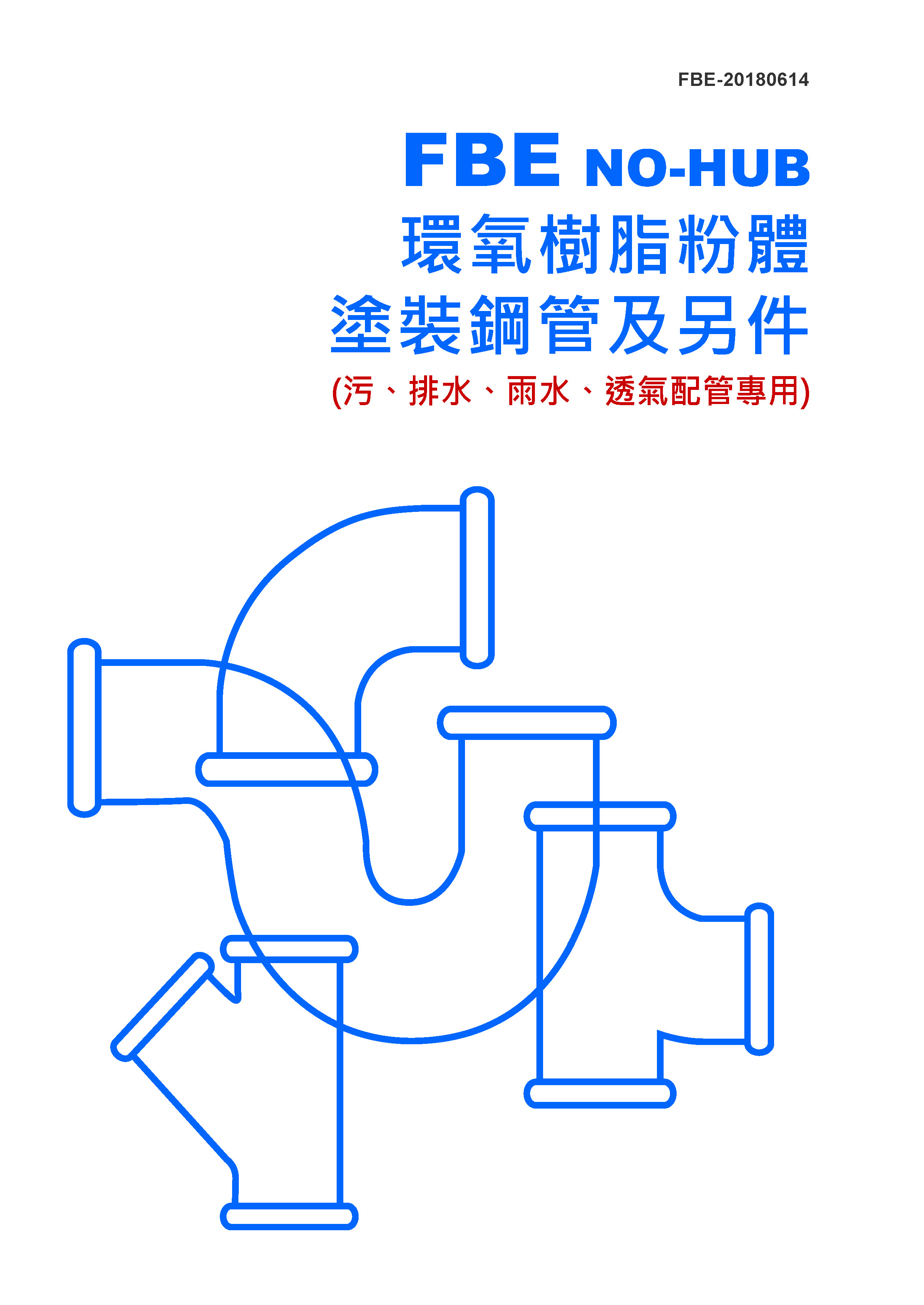 FBE環氧樹脂粉體塗裝鋼管及平口式另件-0