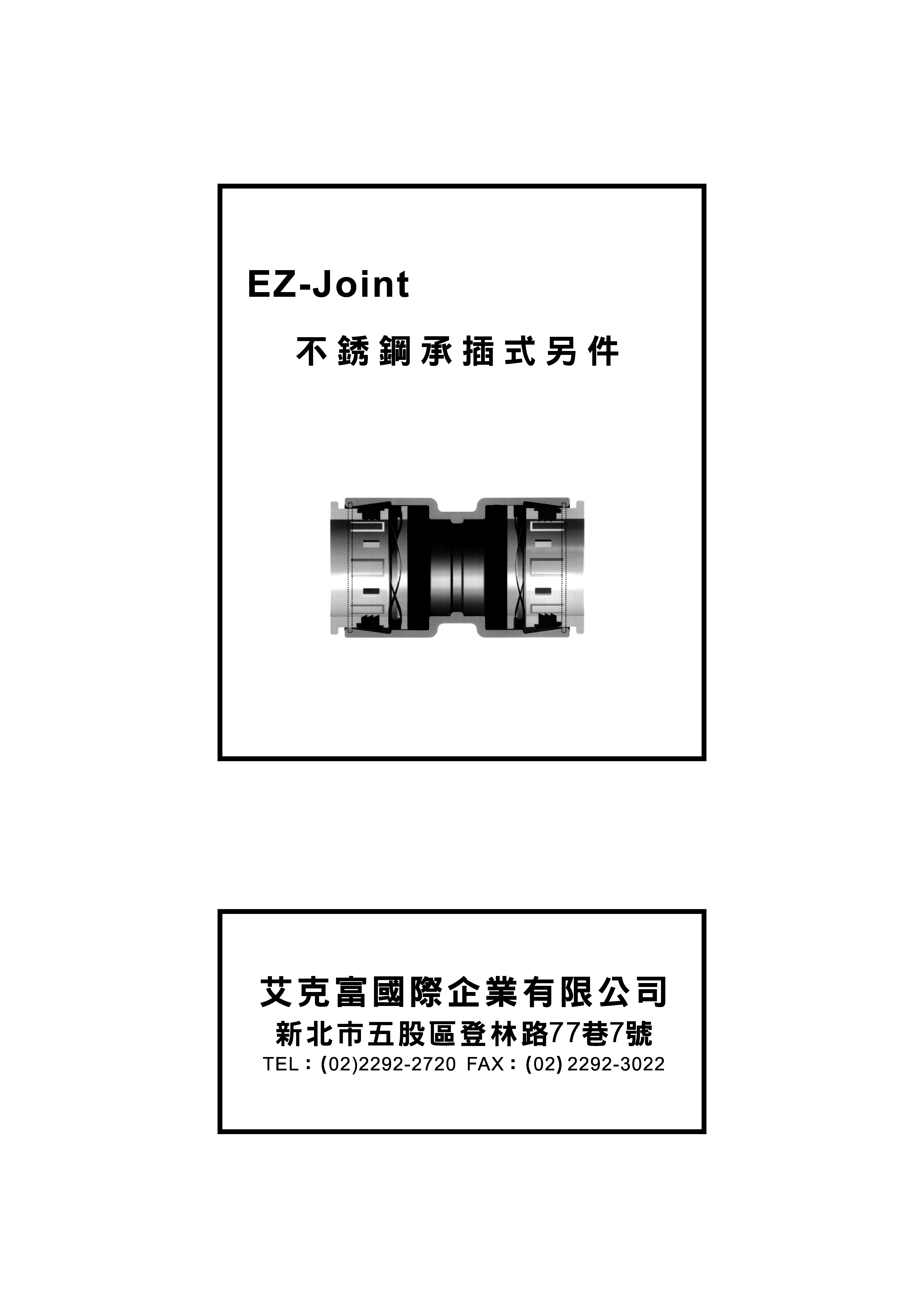 EZ-Joint不銹鋼承插式另件_頁面_4