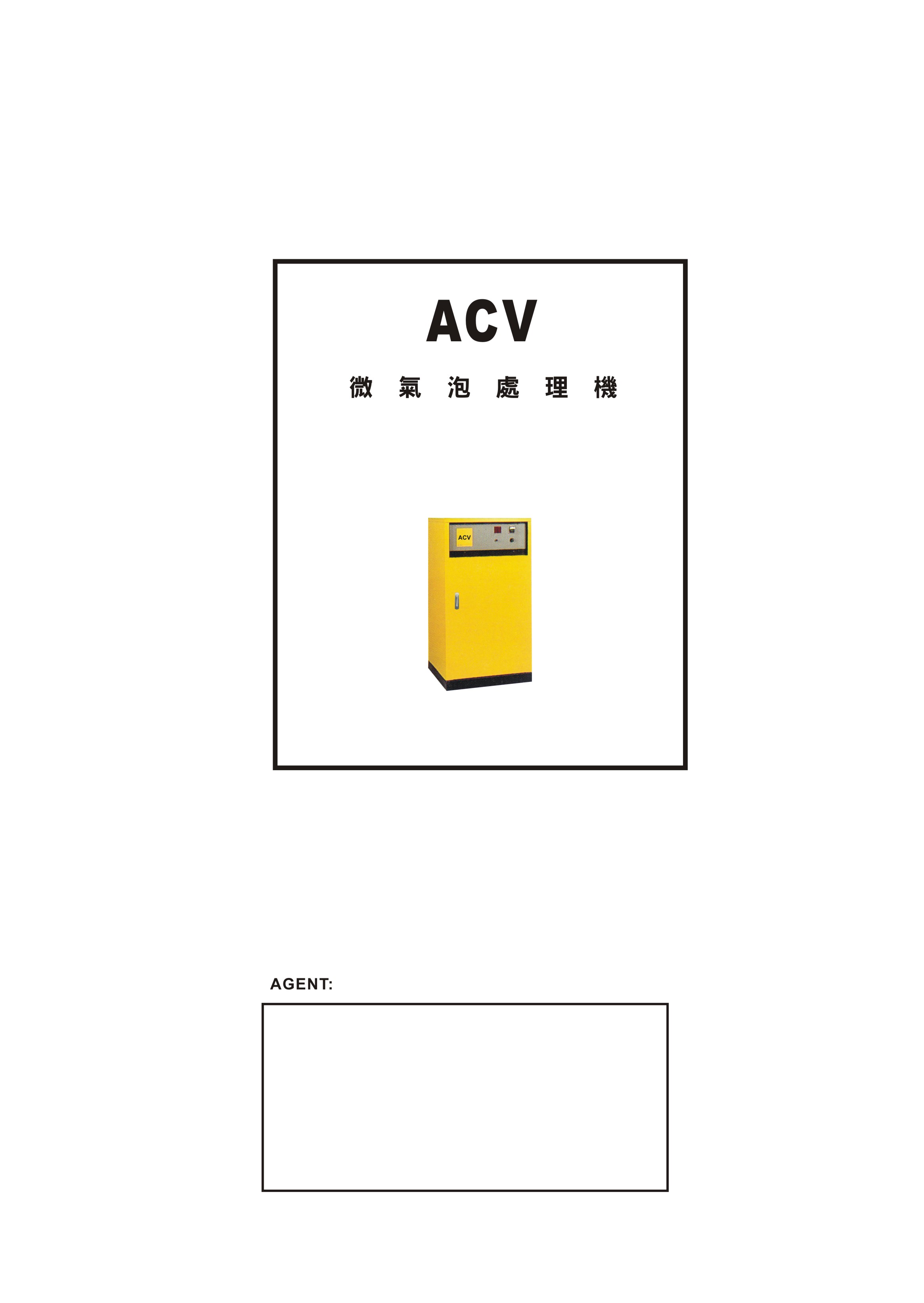 ACV微氣泡處理機-9