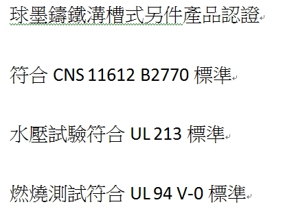 球墨鑄鐵溝槽式另件產品認證