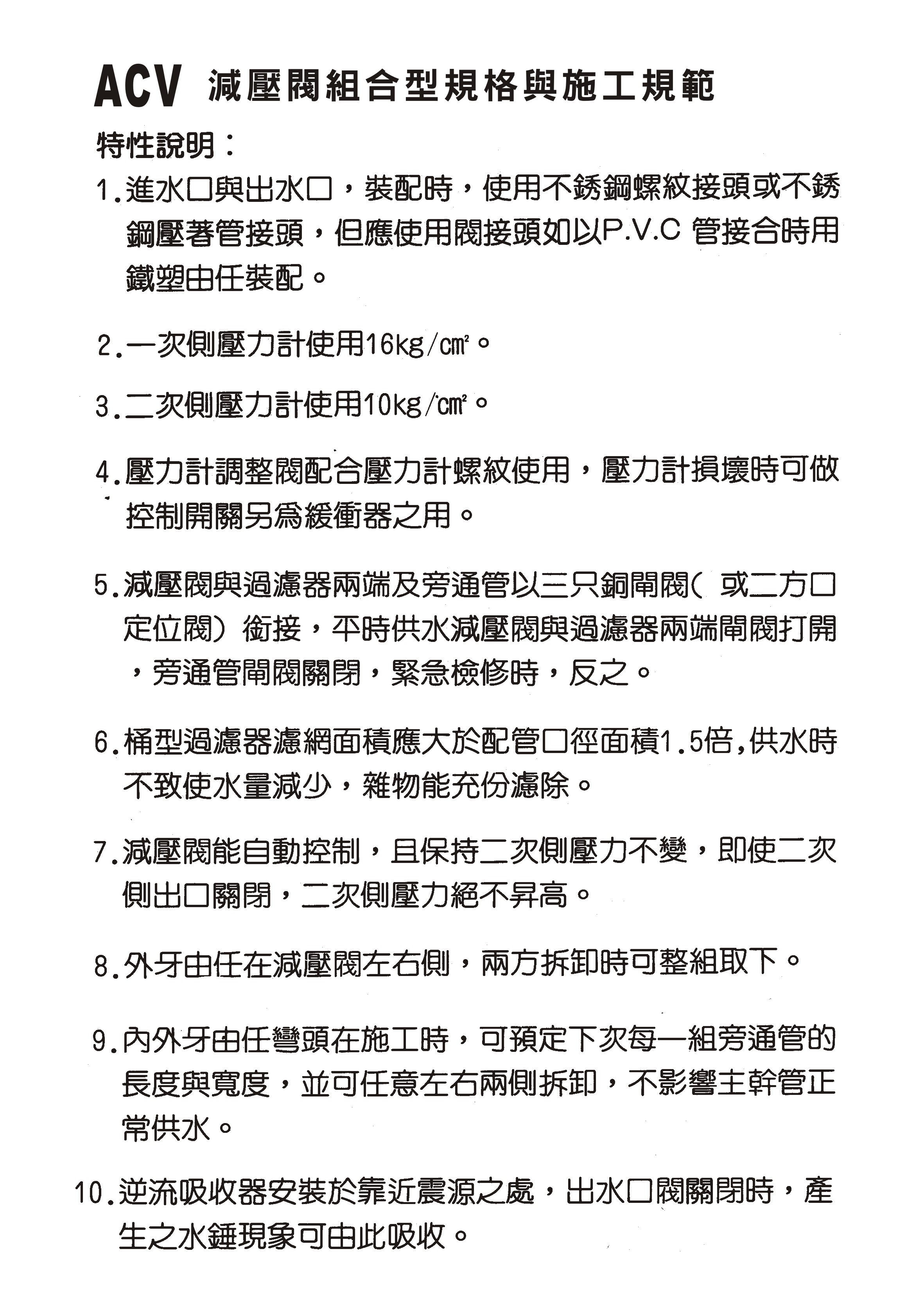 ACV螺紋式-減壓閥組合型規格與施工規範