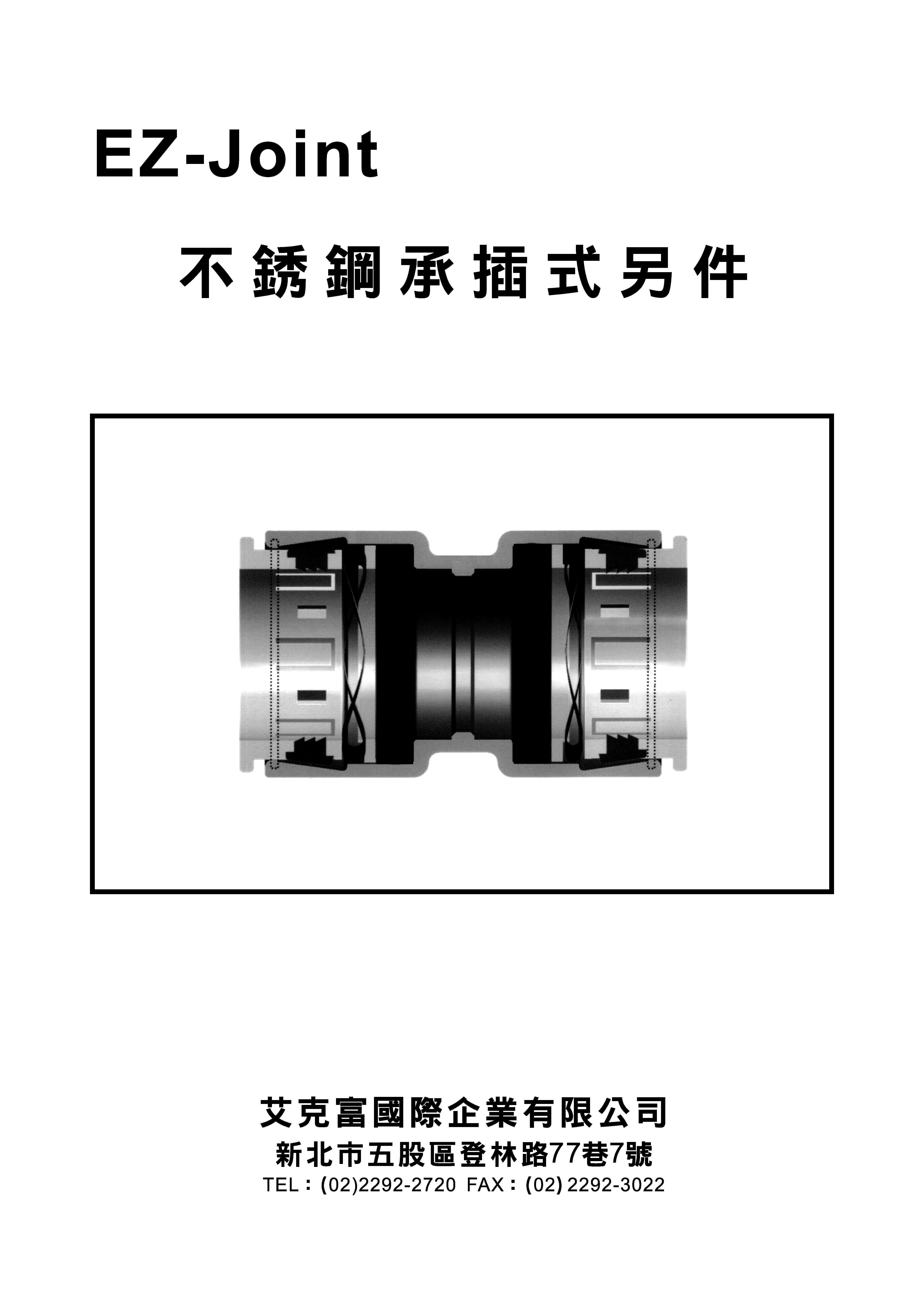 EZ-Joint不銹鋼承插式另件_頁面_1