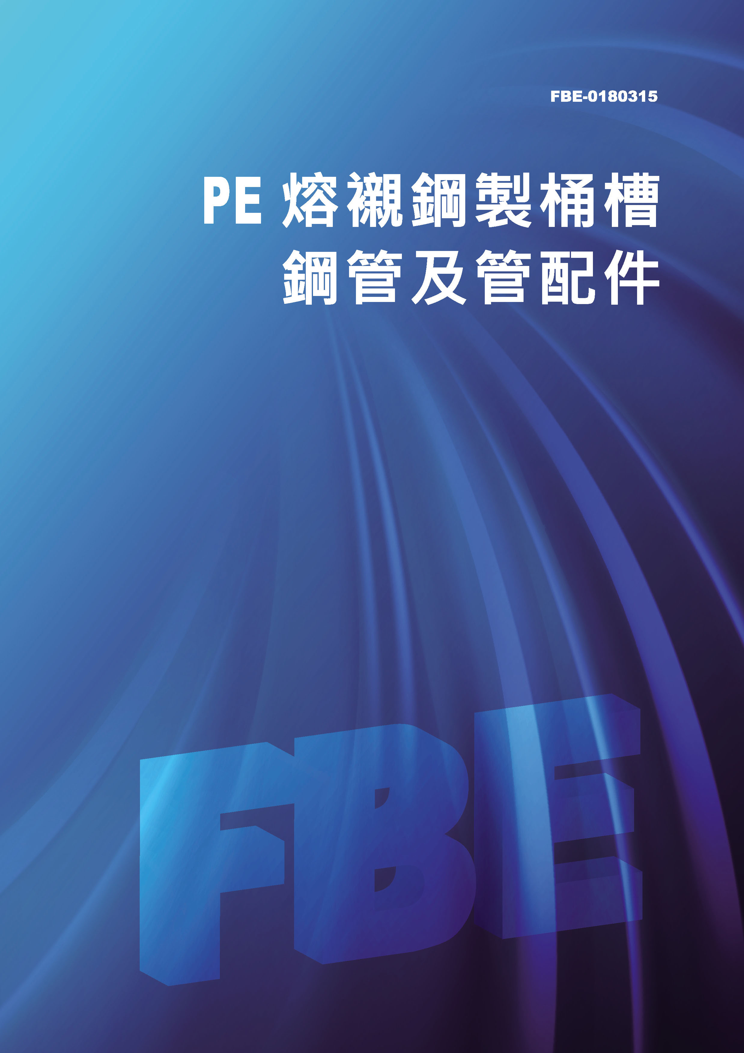 PE熔襯鋼製桶槽鋼管及另件-0