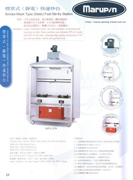 煙罩式(靜電)快速炒台