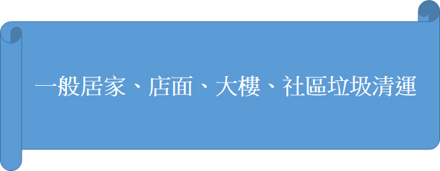 一般居家、店面、大樓、社區垃圾清運