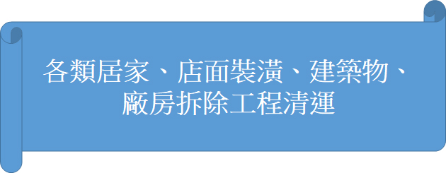 各類居家、店面裝潢、建築物、廠房拆除工程清運