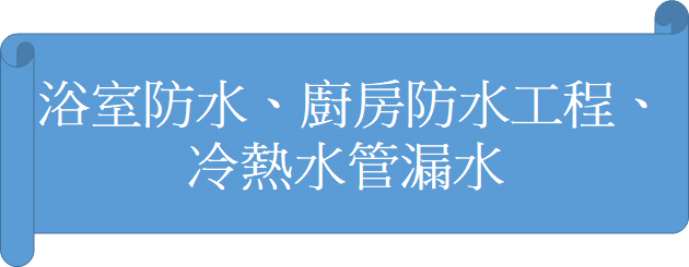 浴室防水、廚房防水工程、冷熱水管漏水