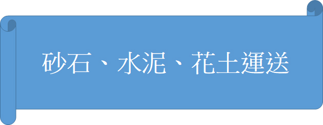 砂石、水泥、花土運送