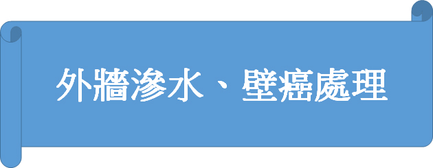 外牆滲水、壁癌處理