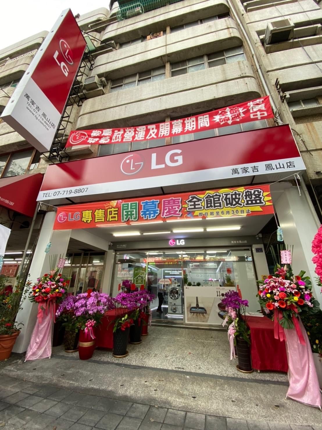 LG專賣店-鳳山門市店面