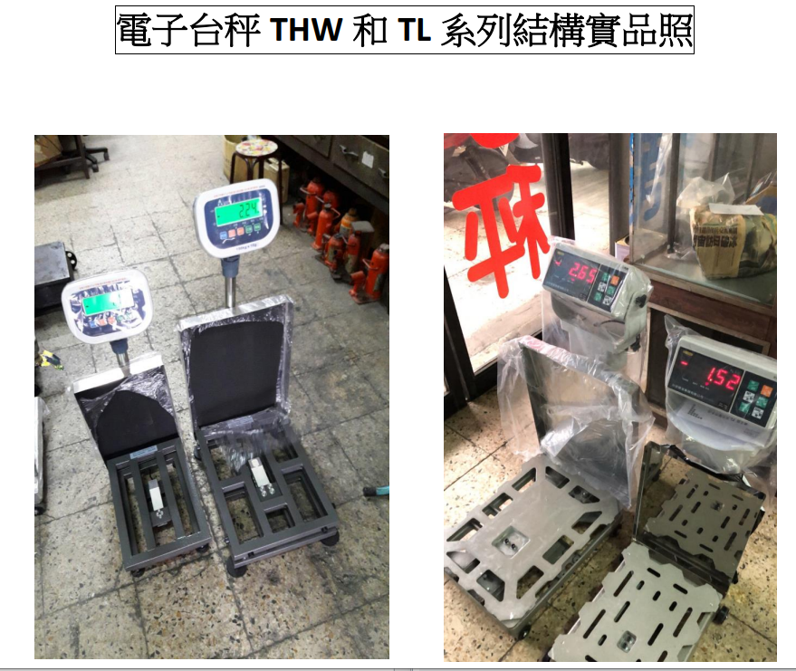 電子台秤THW和TL系列結構實品照