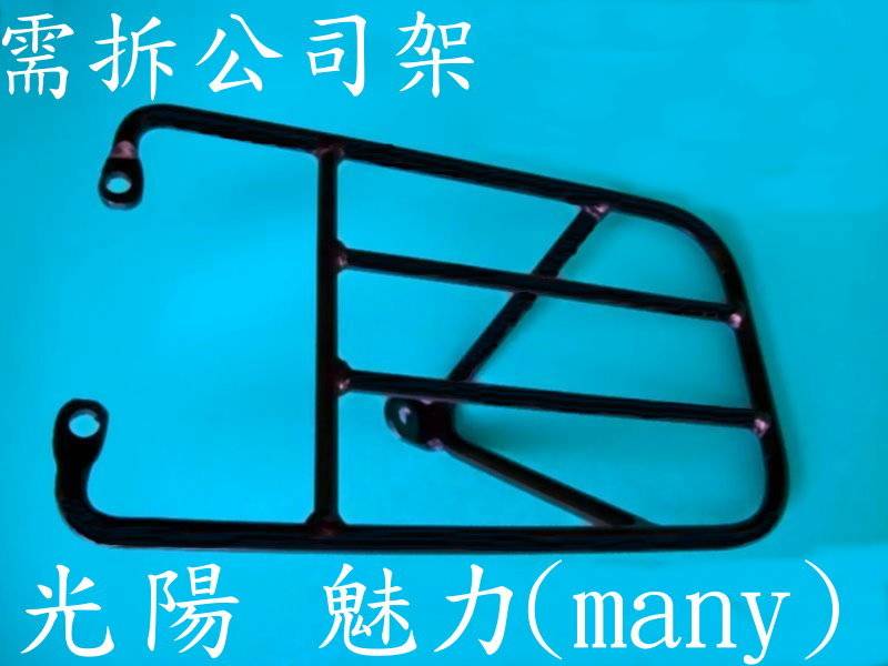 光陽many機車架