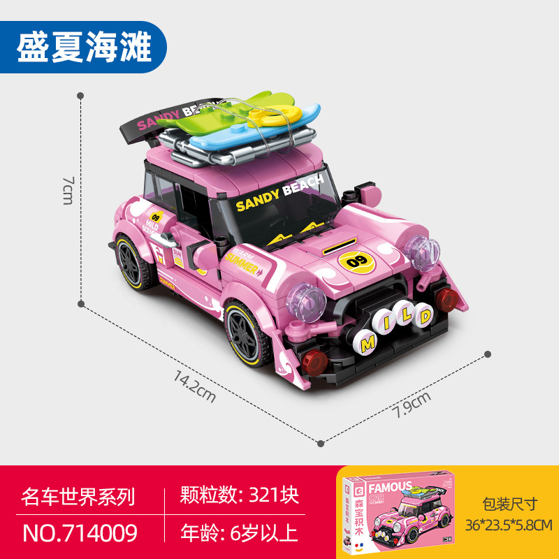 名車世界盛夏海灘森寶積木