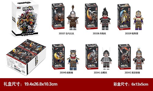 20337-42三國小俠禮品裝迪庫積木