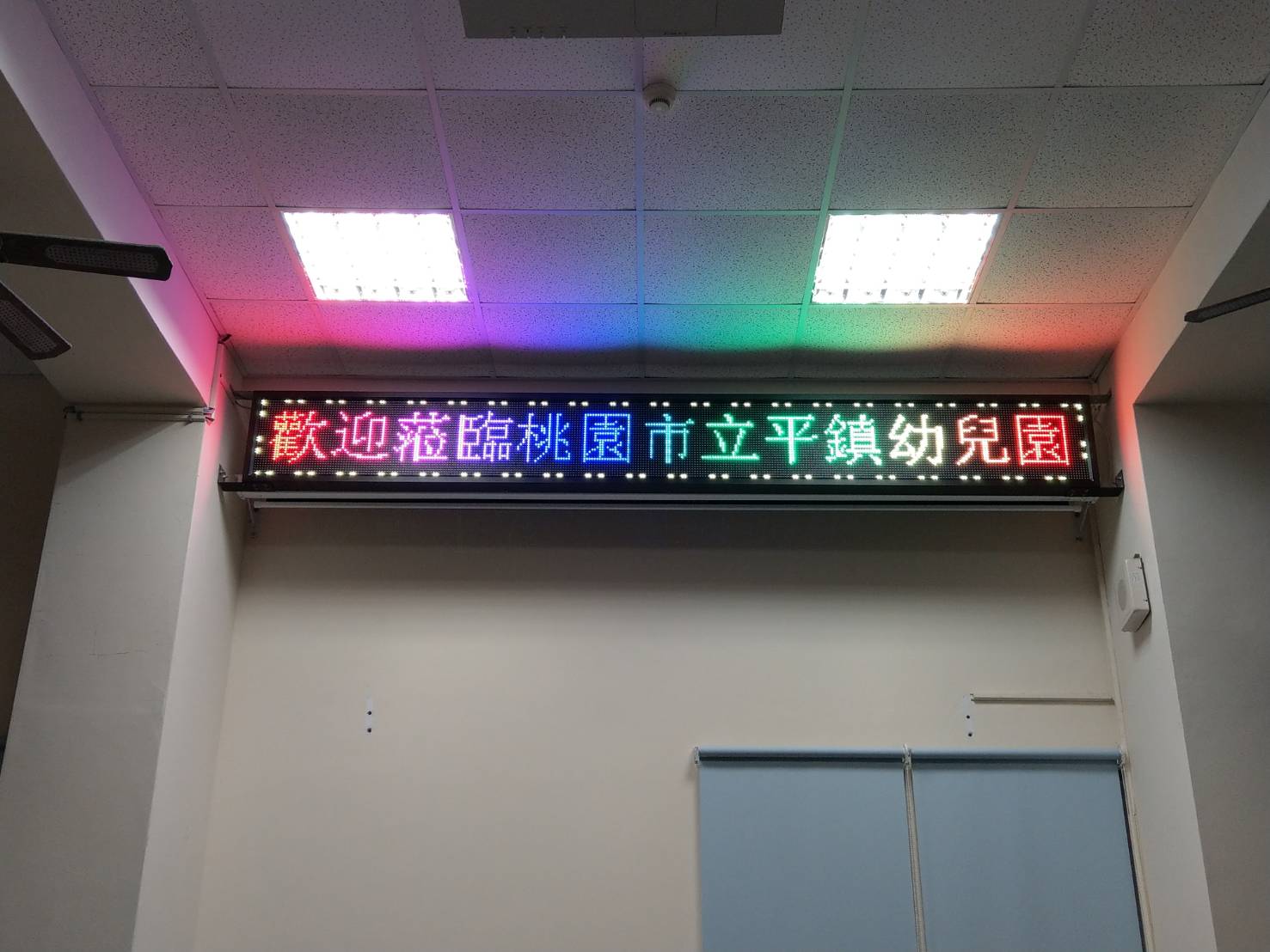 桃園中壢全彩Led字幕機