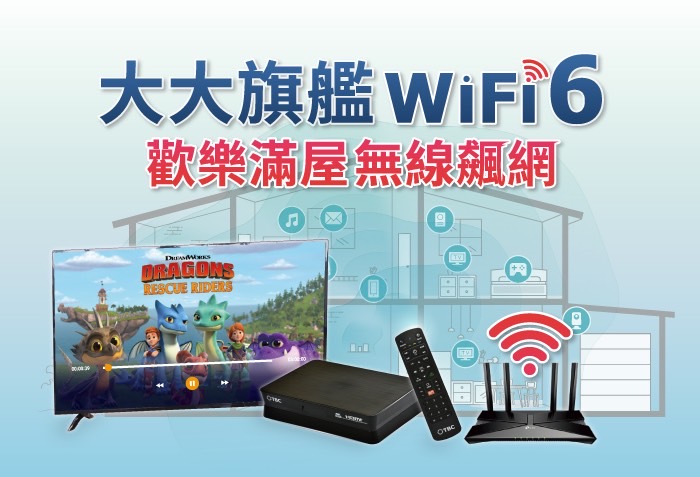 大大寬頻-TBC群健有線電視-WiFi-6無線飆網