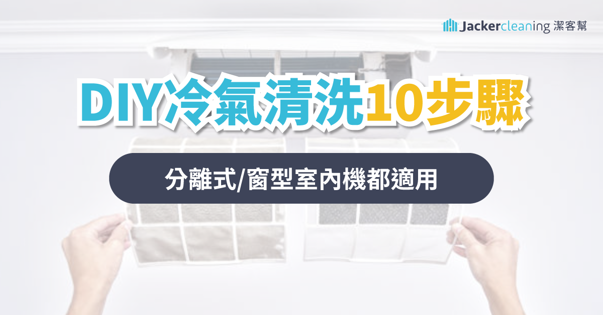 【冷氣清洗DIY】簡單10步驟、勤保養，冷氣再戰多年又省電！