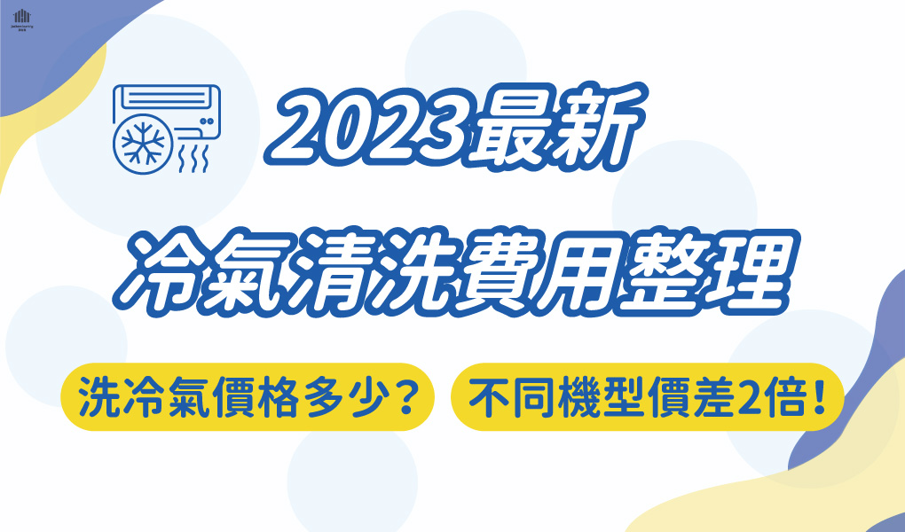 洗冷氣價格多少？不同機型價差2倍！2023最新冷氣清洗費用整理